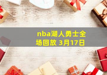 nba湖人勇士全场回放 3月17日